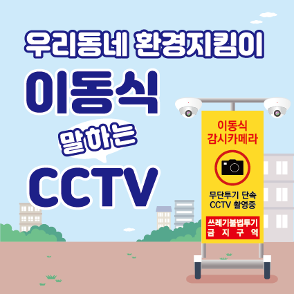 우리동네 환경지킴이 이동식 말하는 CCTV