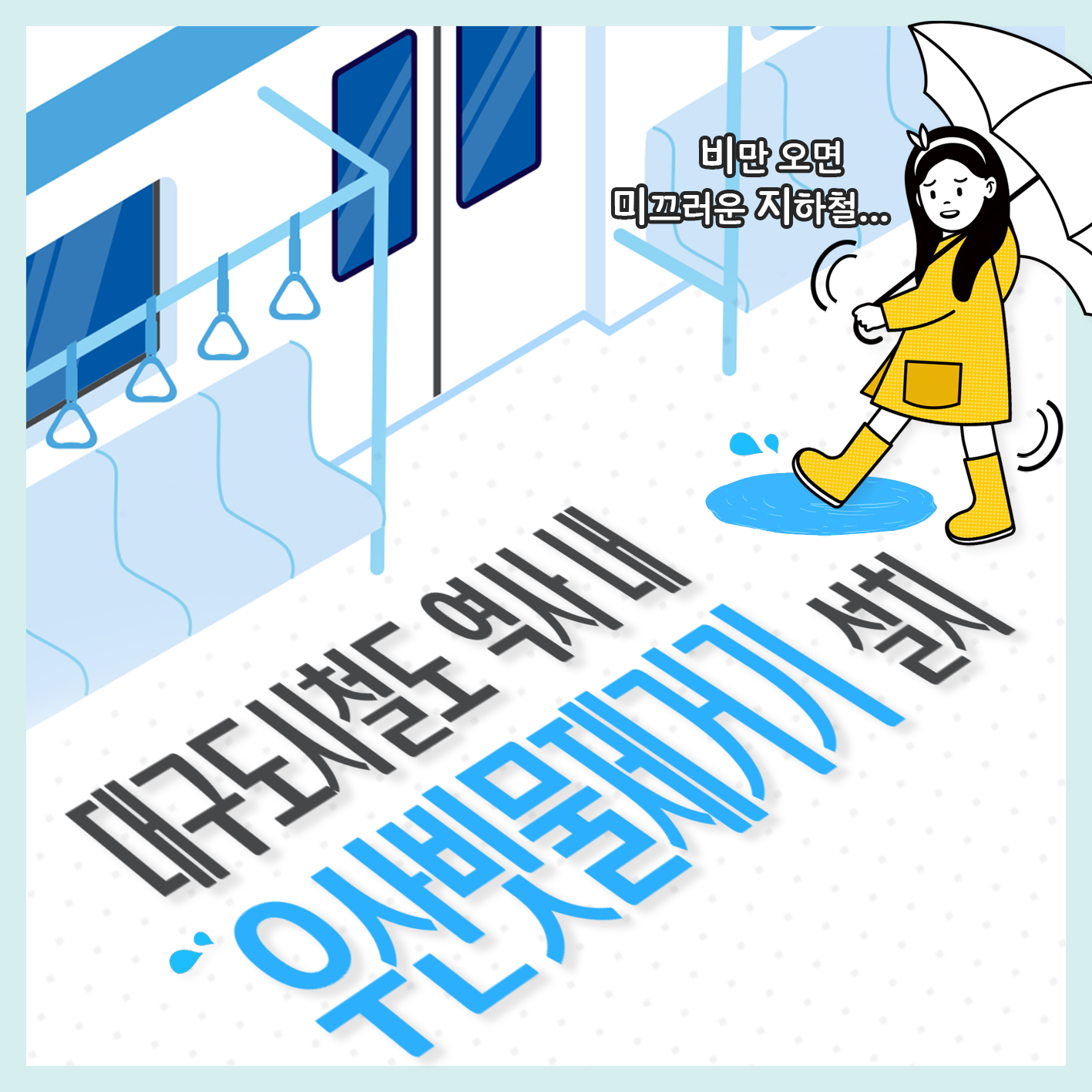 대구도시철도 역사 내 우산빗물제거기 설치